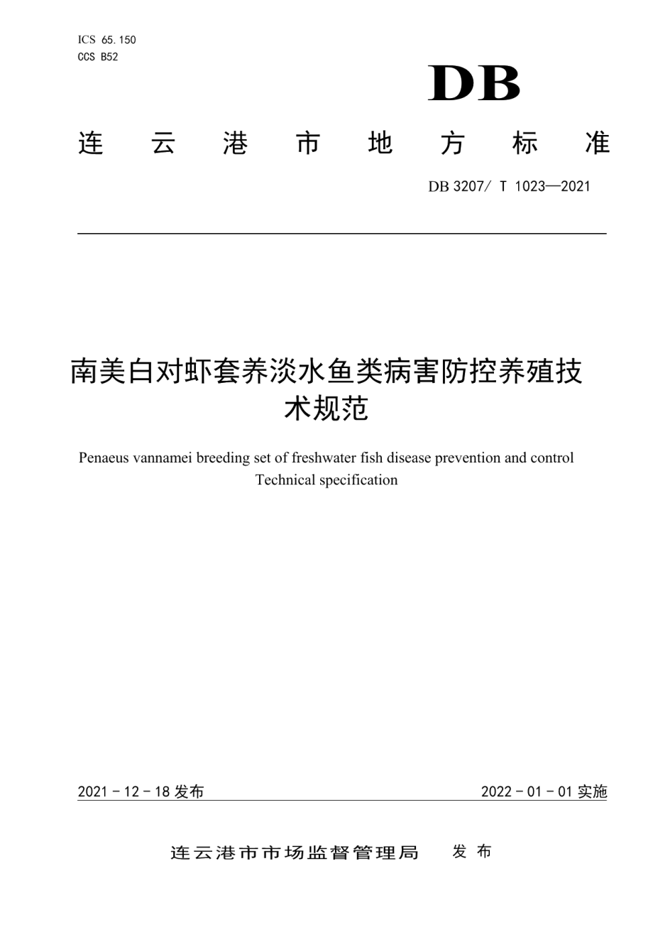 DB3207T 1023-2021南美白对虾套养淡水鱼类病害防控养殖技术规范.pdf_第1页