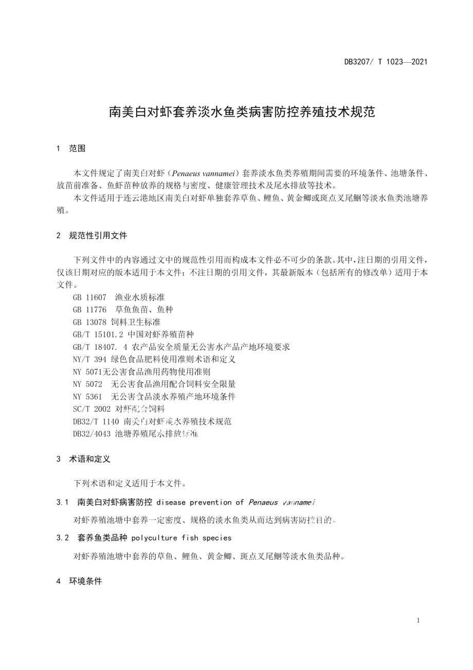 DB3207T 1023-2021南美白对虾套养淡水鱼类病害防控养殖技术规范.pdf_第3页