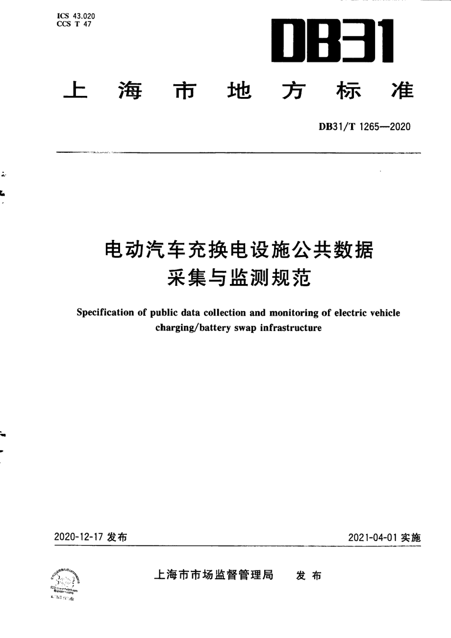 DB31T 1265-2020电动汽车充换电设施公共数据采集与监测规范.pdf_第1页