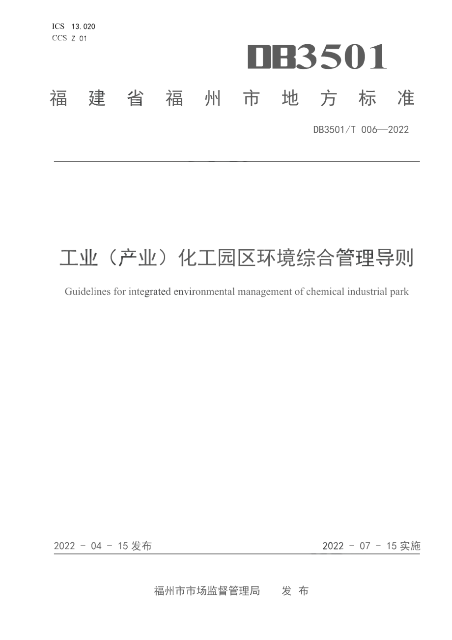 DB3501T 006-2022工业（产业）化工园区环境综合管理导则.pdf_第1页