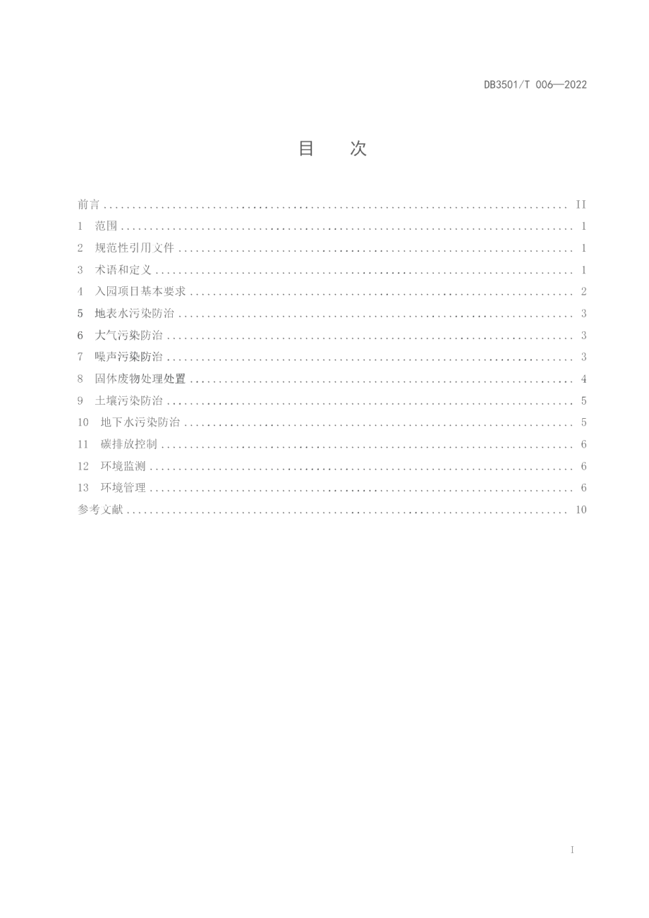 DB3501T 006-2022工业（产业）化工园区环境综合管理导则.pdf_第2页