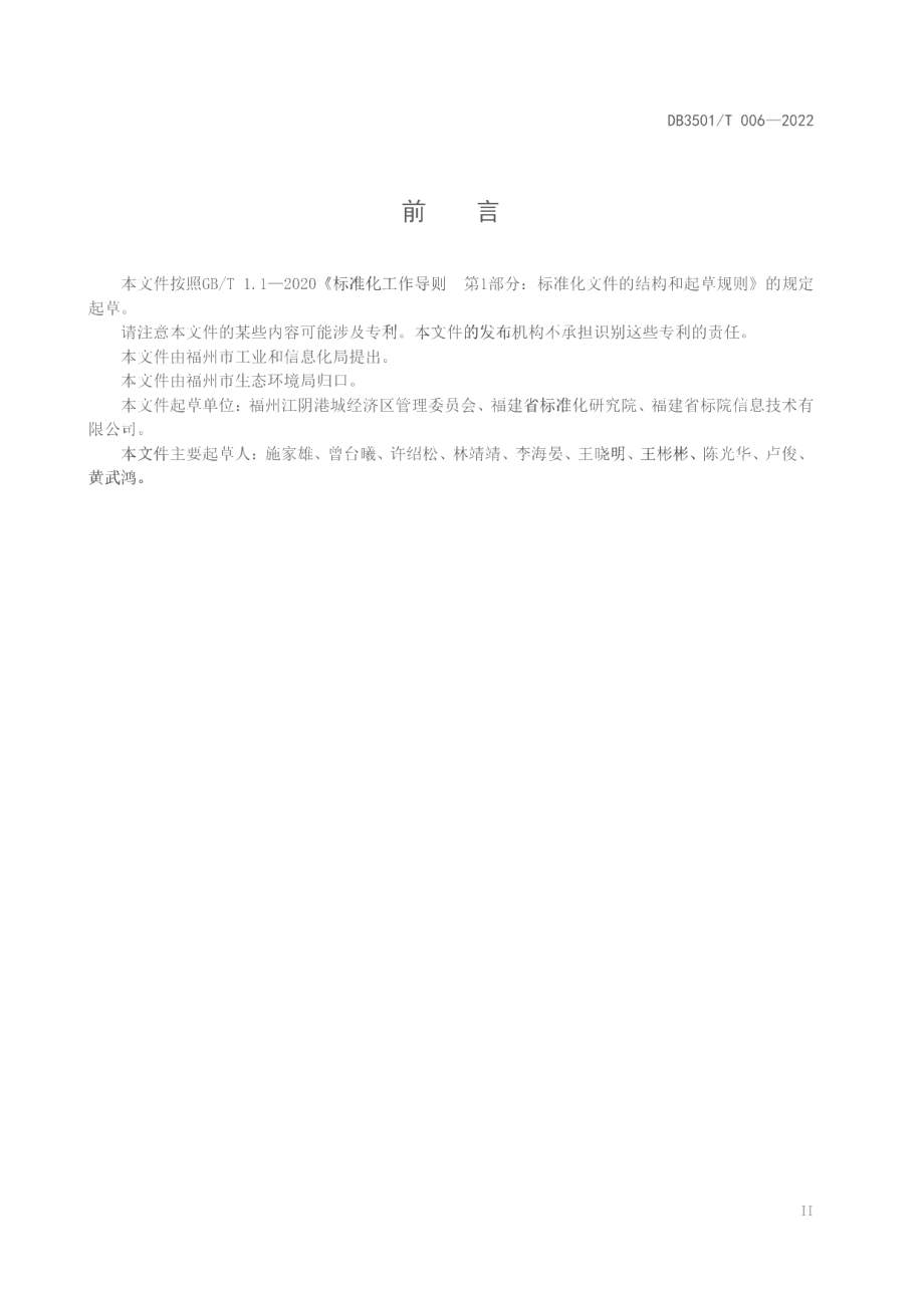 DB3501T 006-2022工业（产业）化工园区环境综合管理导则.pdf_第3页