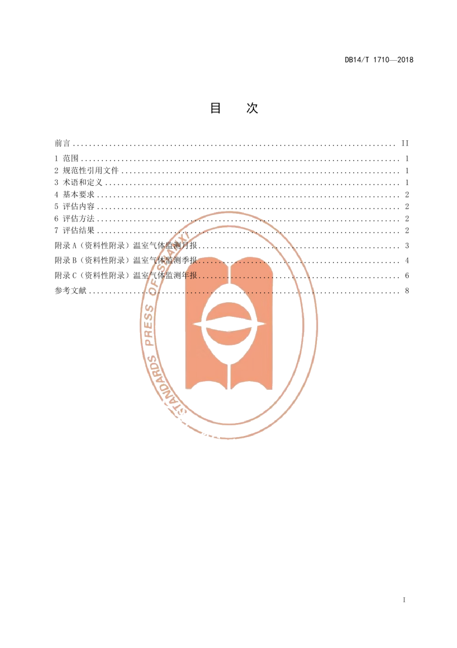 DB14T 1710-2018温室气体 二氧化碳浓度评估规范.pdf_第2页