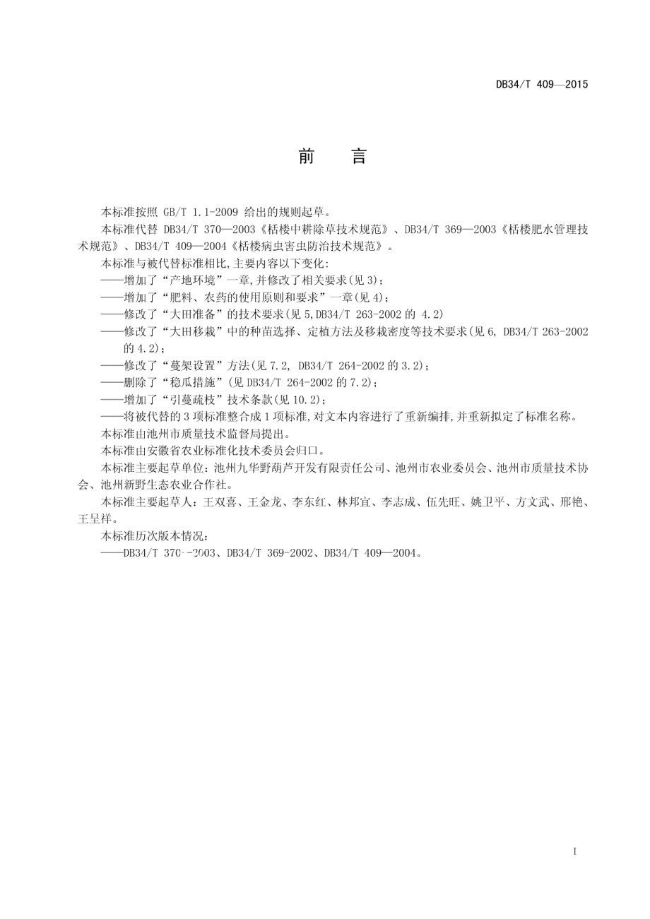 DB34T 409-2015栝楼栽培技术规程.pdf_第3页