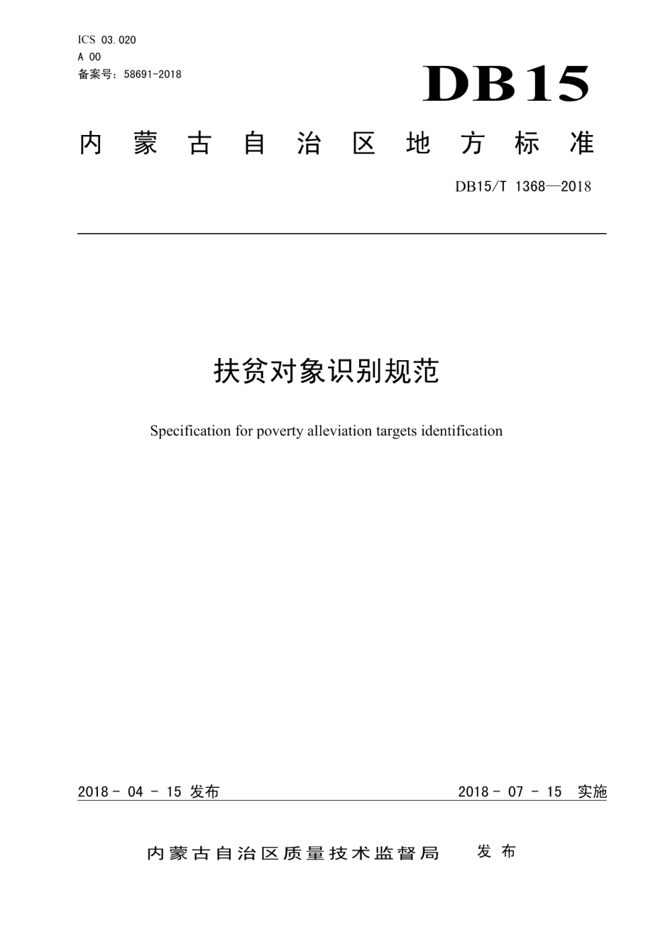 DB15T 1368-2018扶贫对象识别规范.pdf_第1页