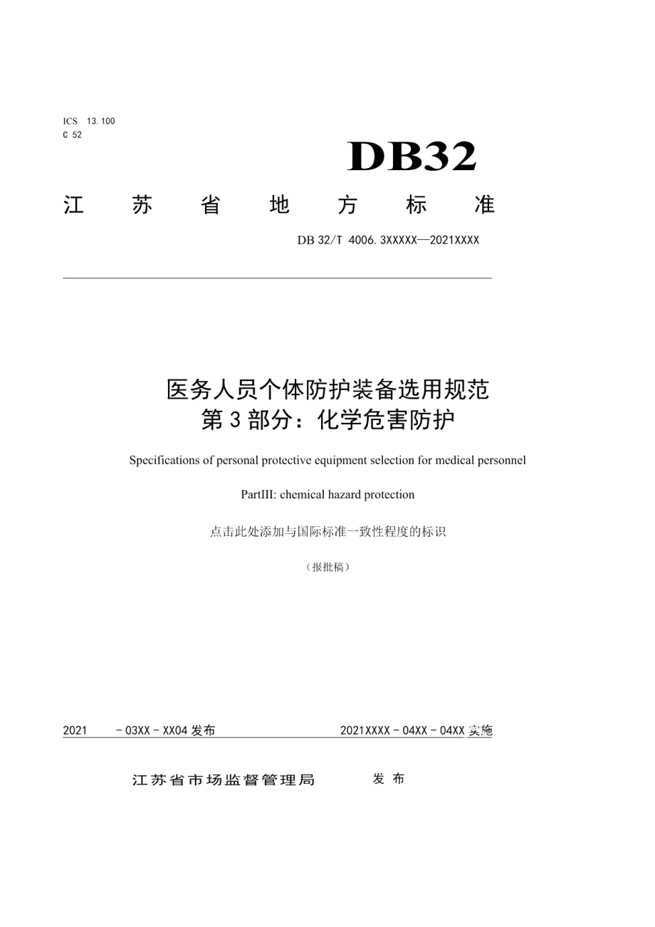 DB32T 4006.3-2021医务人员个体防护装备选用规范 第3部分：化学危害防护.pdf_第1页