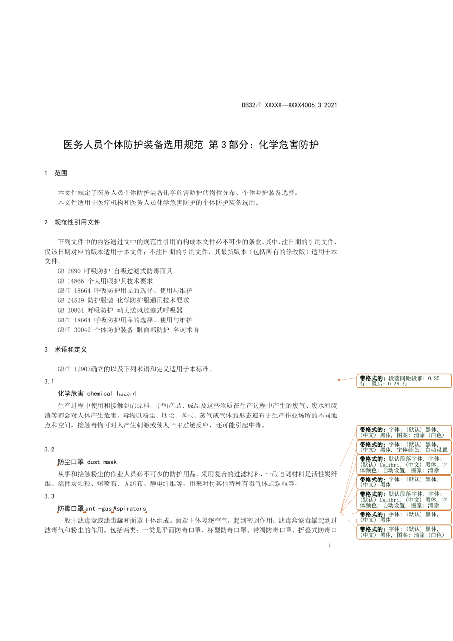 DB32T 4006.3-2021医务人员个体防护装备选用规范 第3部分：化学危害防护.pdf_第3页