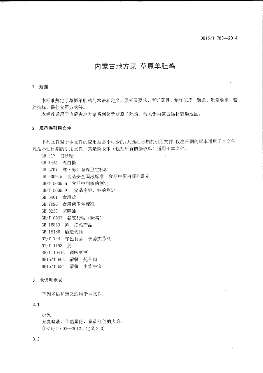 DB15T 783-2014内蒙古地方菜 草原羊肚鸡.pdf_第3页