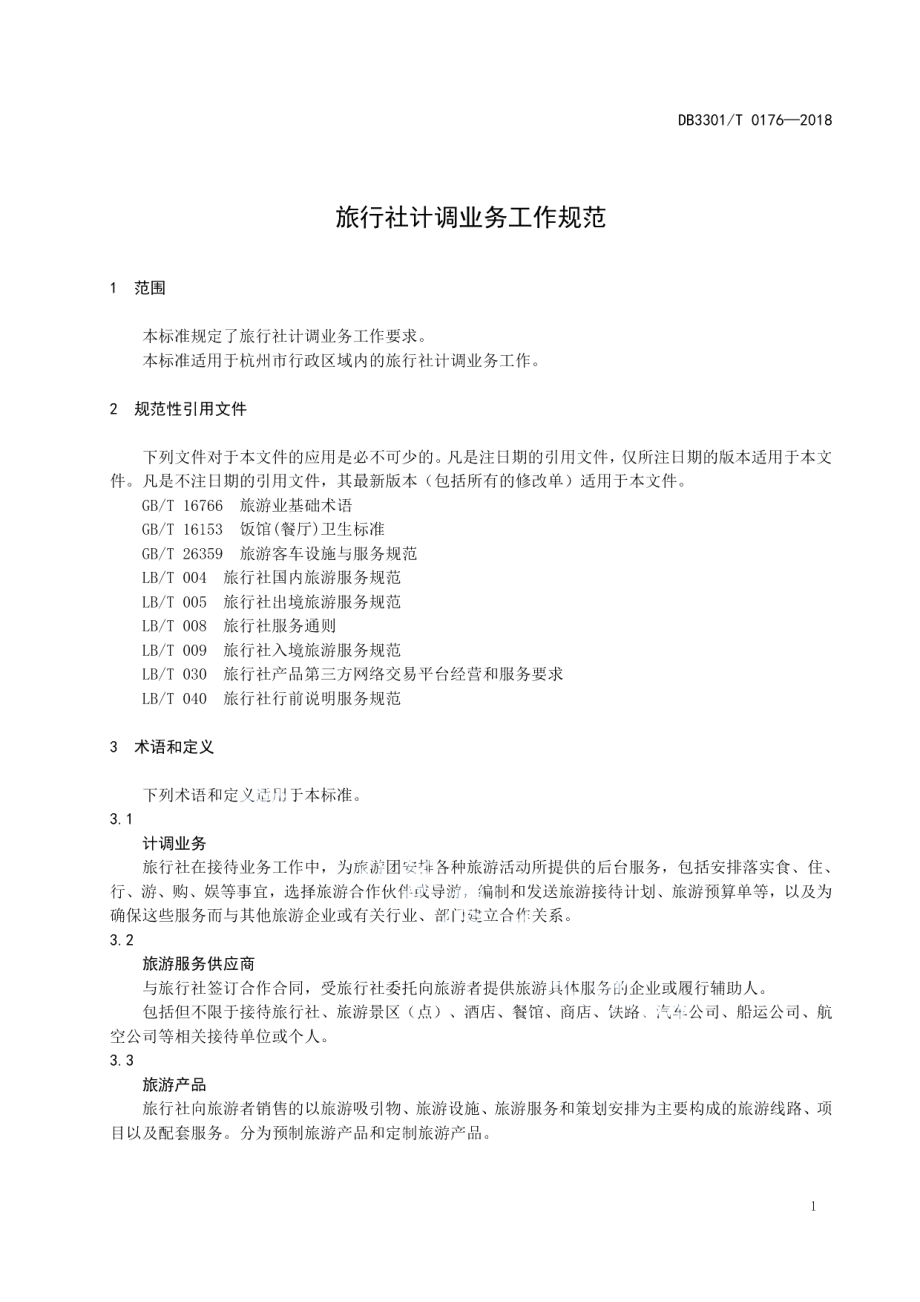 DB3301T 0176-2018旅行社计调业务工作规范.pdf_第3页