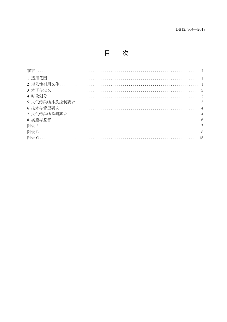 DB12764-2018铸锻工业大气污染物排放标准.pdf_第2页