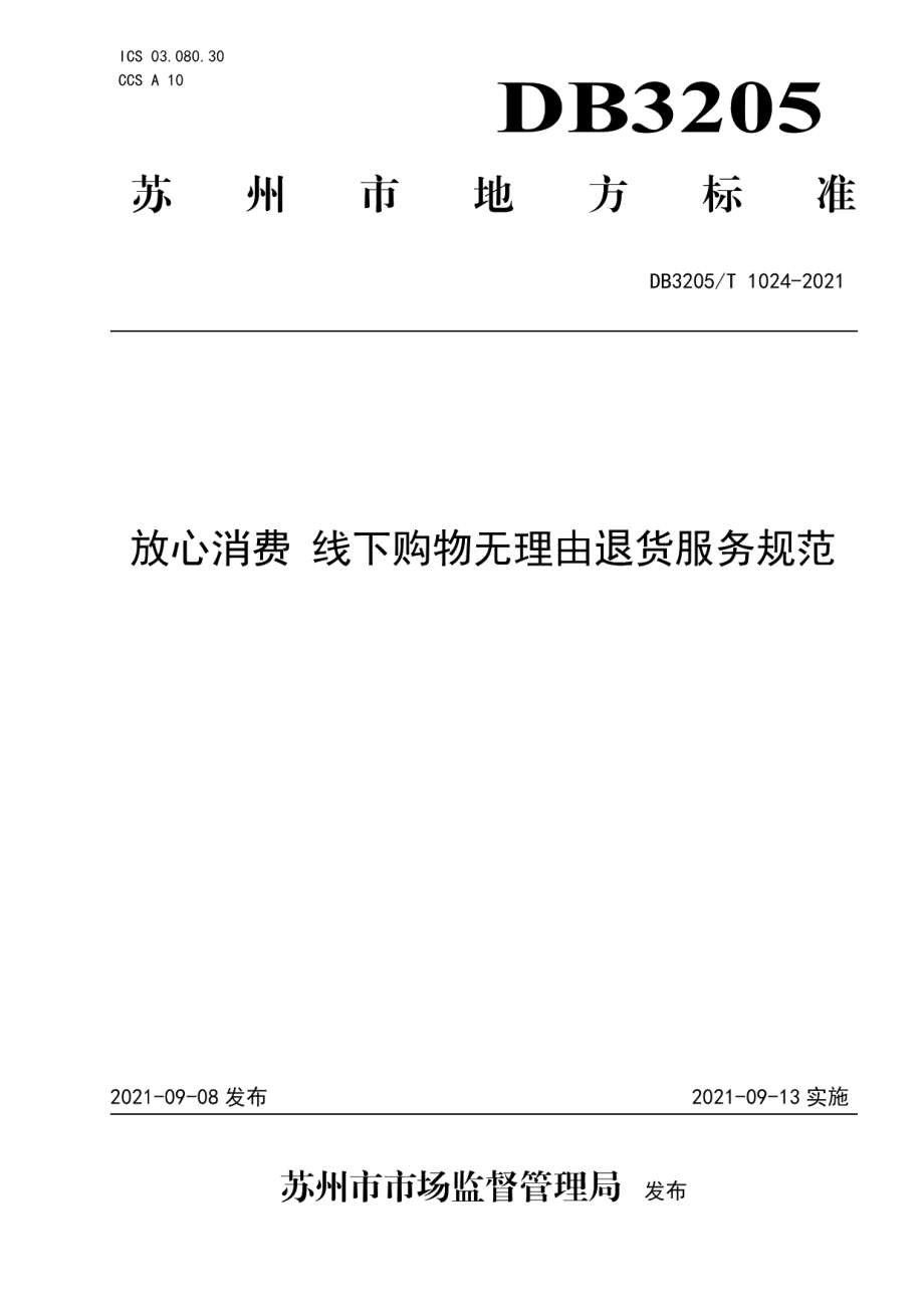 DB3205T 1024-2021放心消费 线下购物无理由退货服务规范.pdf_第1页