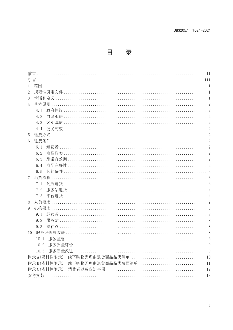 DB3205T 1024-2021放心消费 线下购物无理由退货服务规范.pdf_第3页