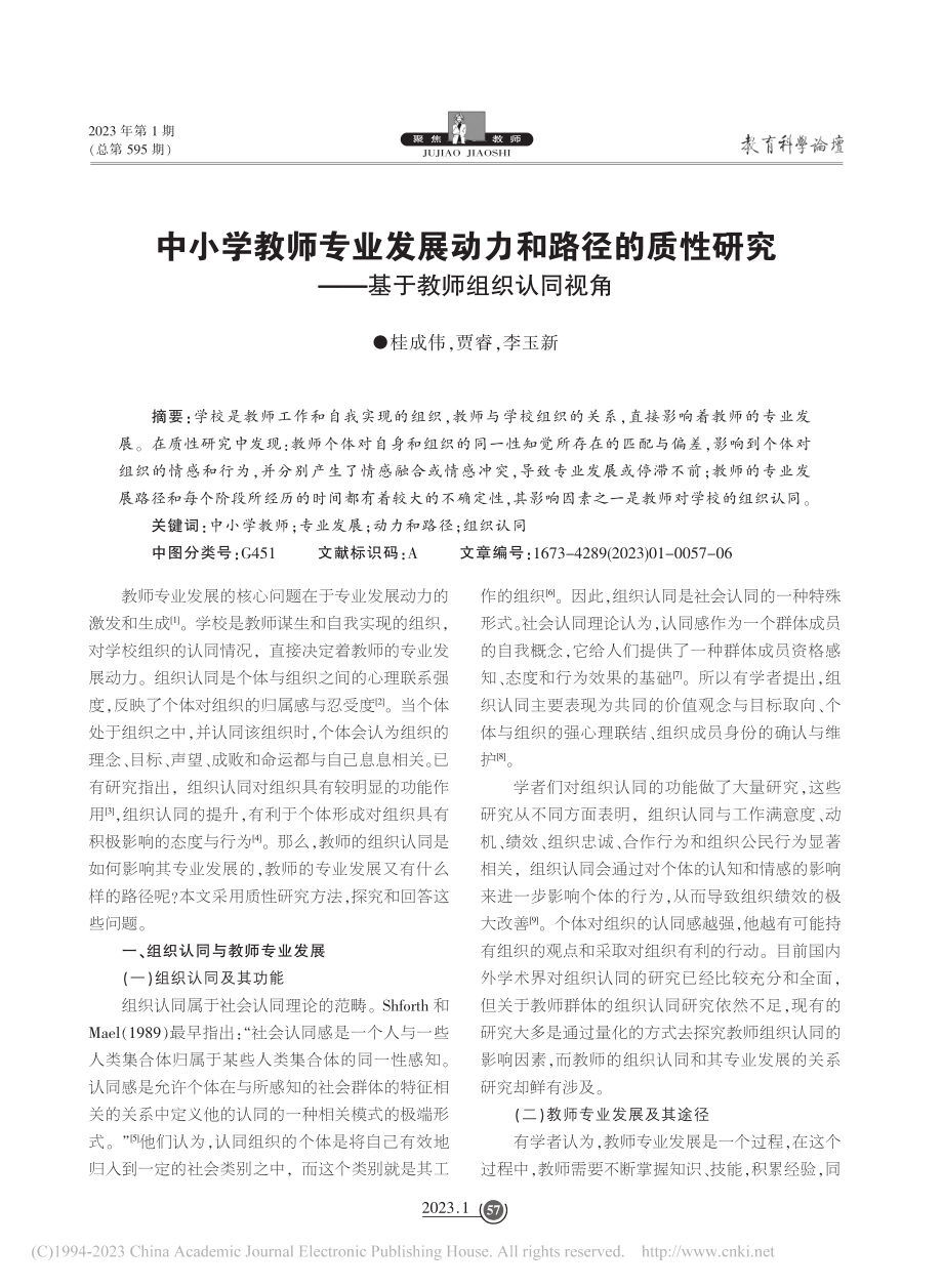 中小学教师专业发展动力和路...究——基于教师组织认同视角_桂成伟.pdf_第1页