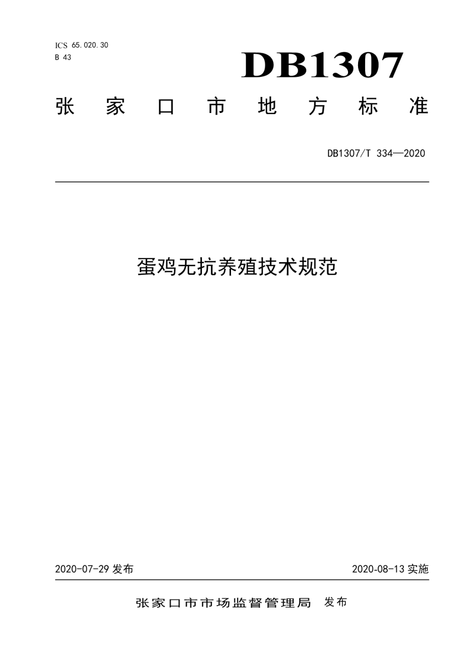 DB1307T 334-2020蛋鸡无抗养殖技术规范.pdf_第1页