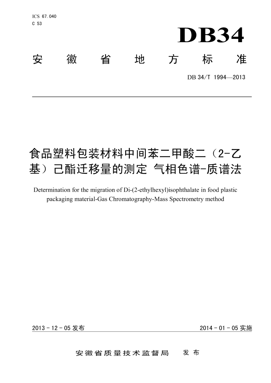 DB34T 1994-2013食品塑料包装材料中间苯二甲酸二（2-乙基）己酯迁移量的测定 气相色谱-质谱法.pdf_第1页