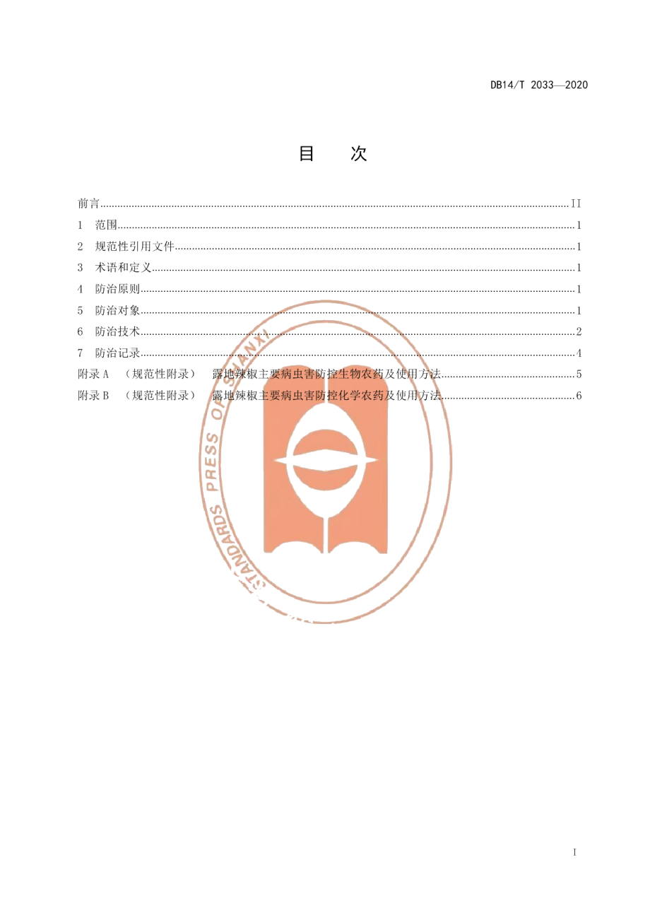 DB14T2033-2020露地辣椒主要病虫害综合防控技术规程》.pdf_第3页