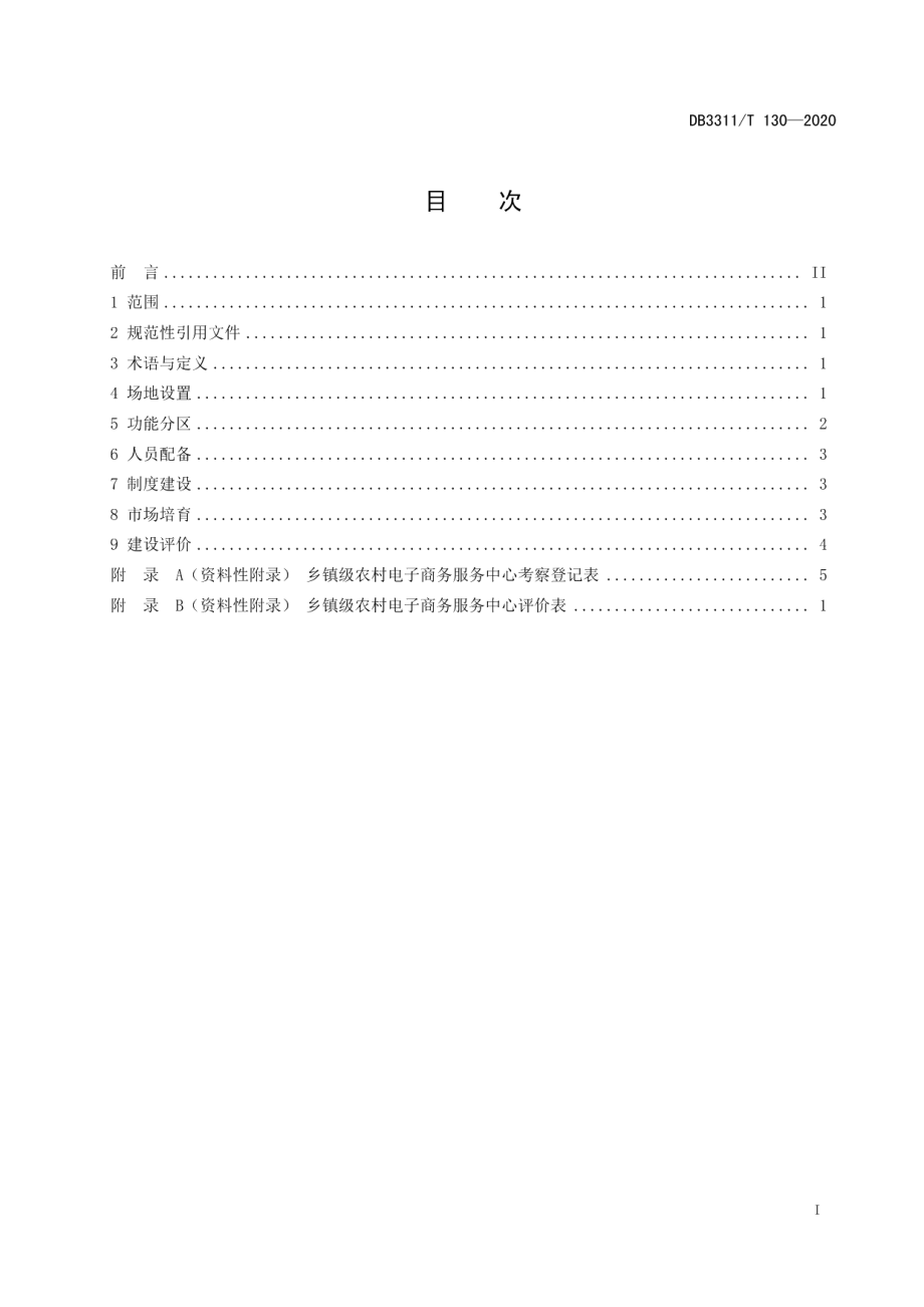 DB3311T 130─2020 乡镇级农村电子商务服务中心建设规范.pdf_第3页