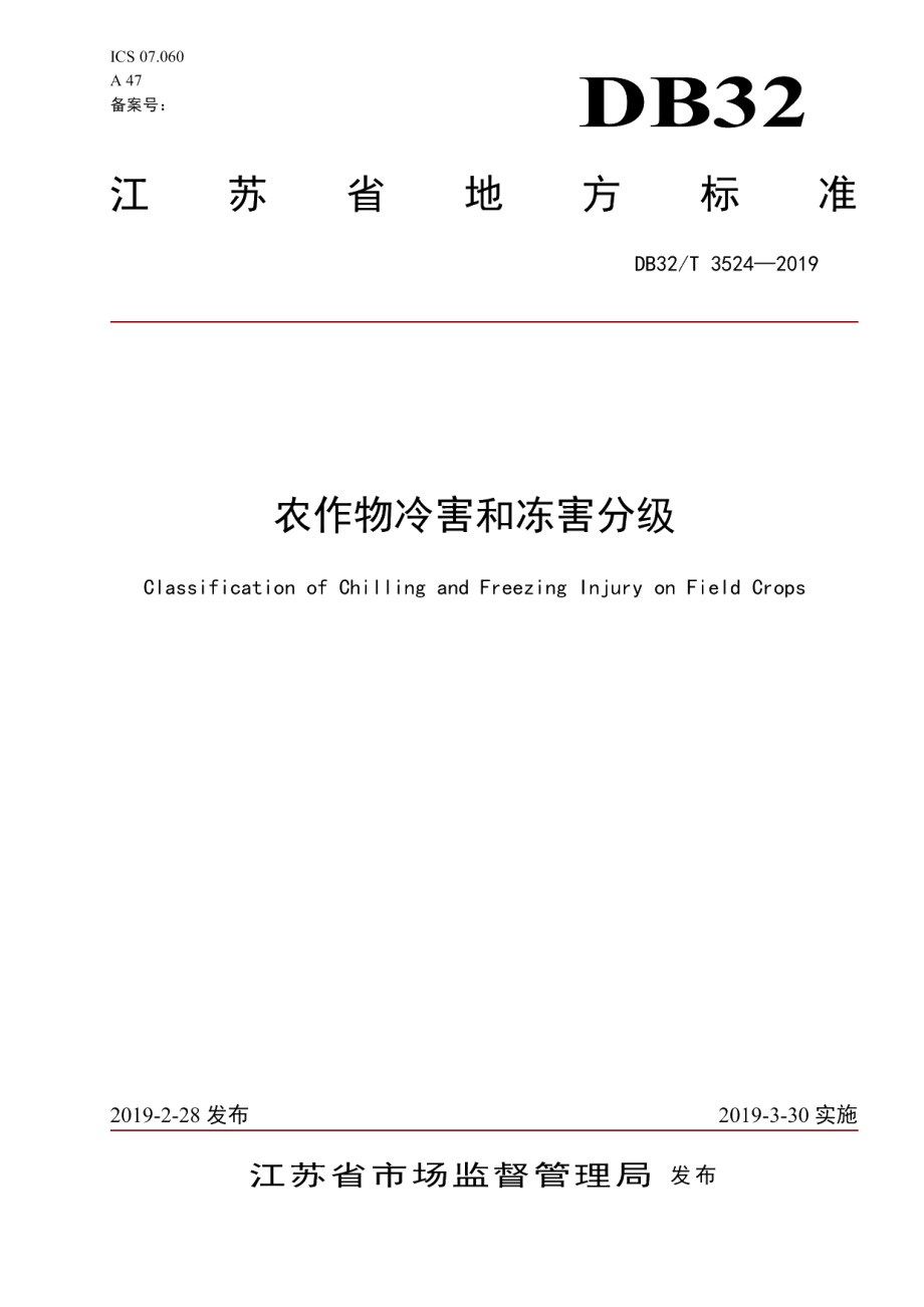 DB32T 3524-2019农作物冷害和冻害分级.pdf_第1页