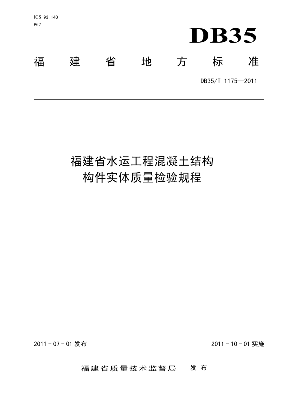 DB35T 1175-2011福建省水运工程混凝土结构构件实体质量检验规程.pdf_第1页