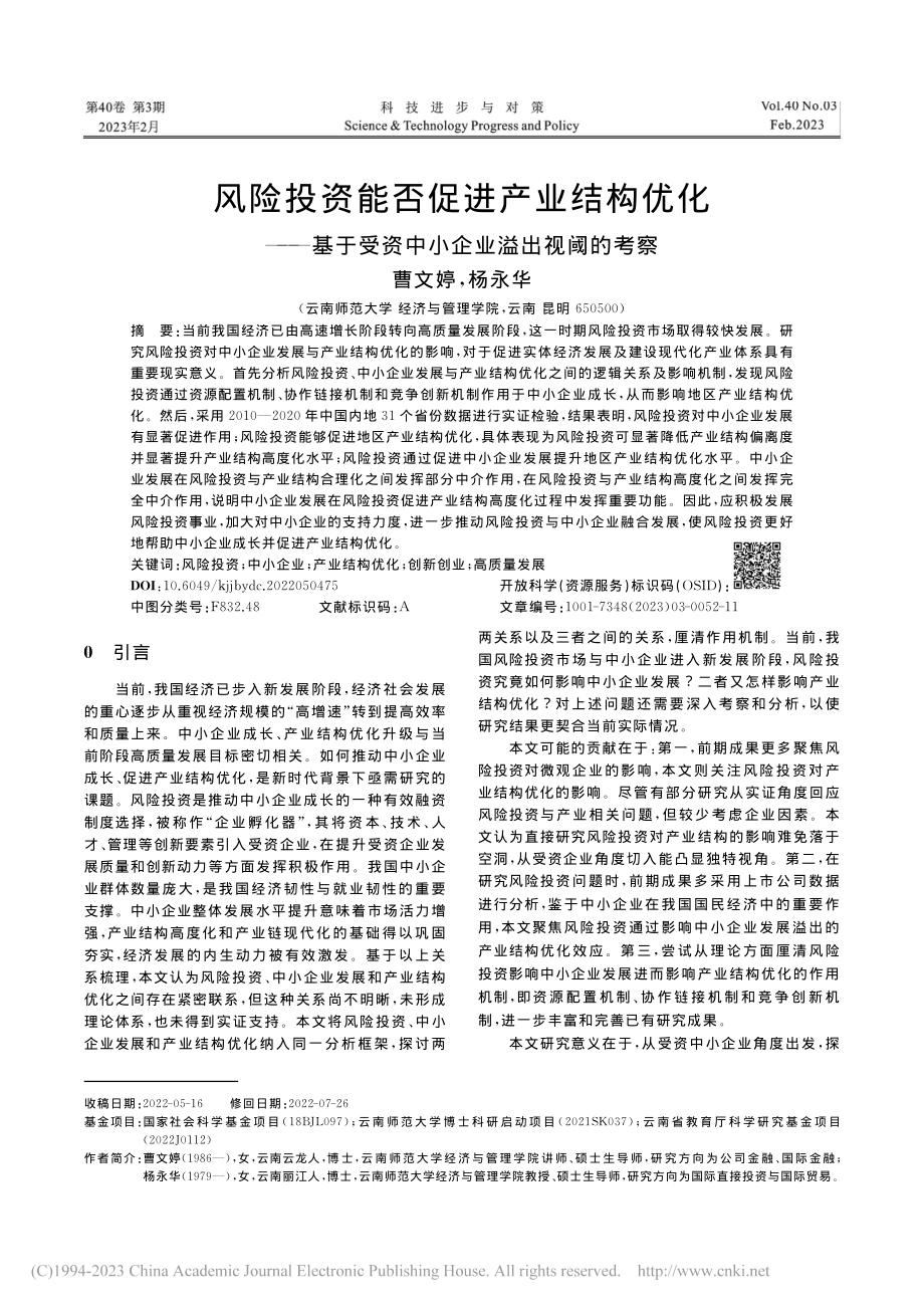 风险投资能否促进产业结构优...受资中小企业溢出视阈的考察_曹文婷.pdf_第1页