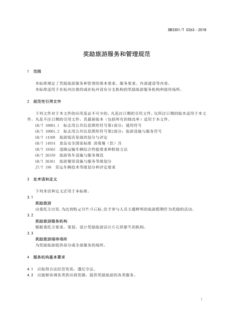 DB3301T 0263-2018奖励旅游服务和管理规范.pdf_第3页