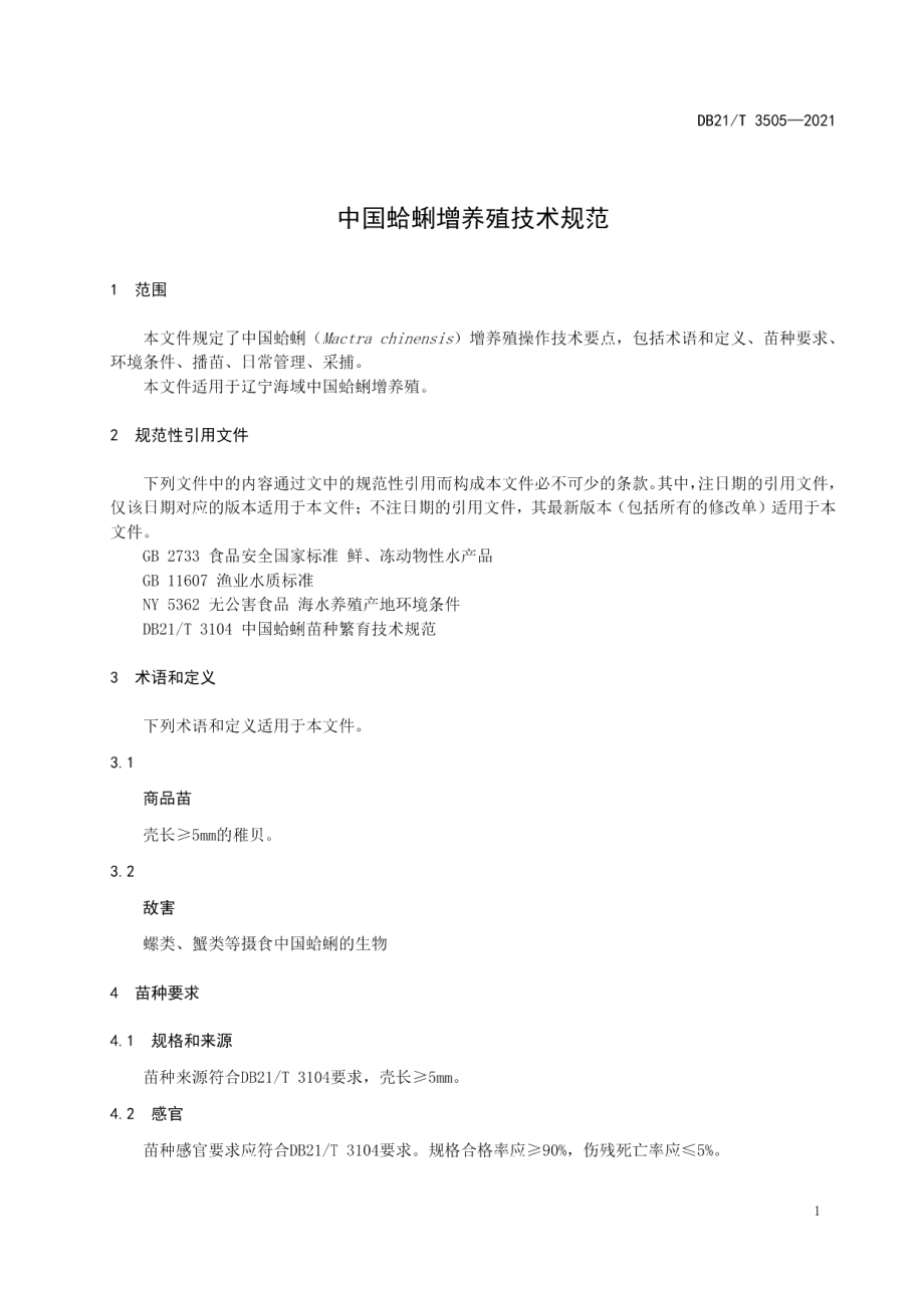 DB21T 3505—2021中国蛤蜊增养殖技术规范.pdf_第3页