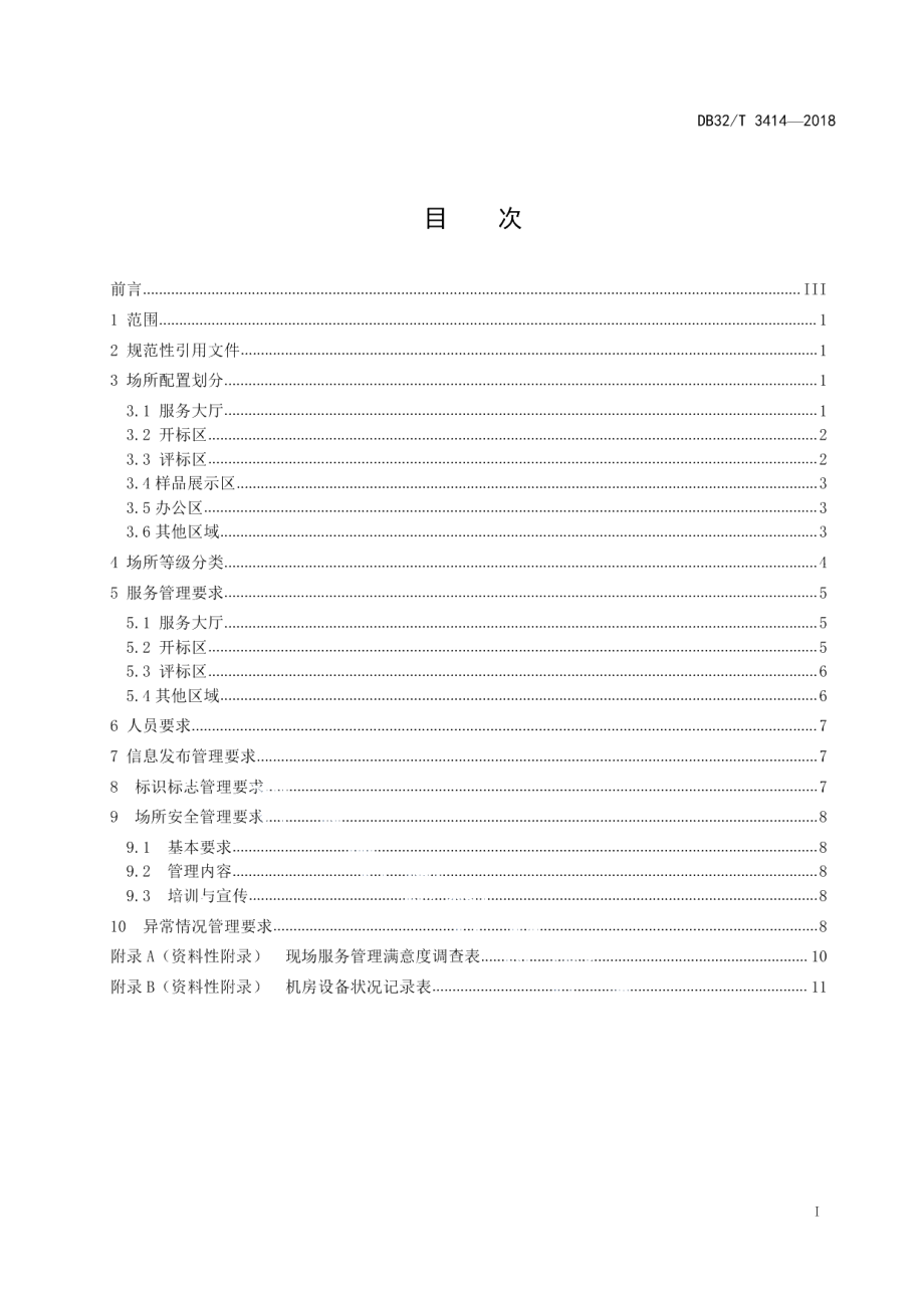 DB32T 3414-2018公共资源交易场所配置与现场服务管理规范.pdf_第2页