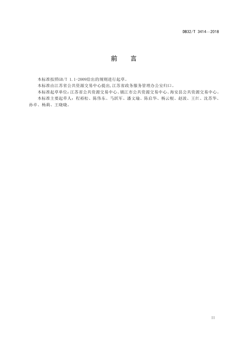 DB32T 3414-2018公共资源交易场所配置与现场服务管理规范.pdf_第3页