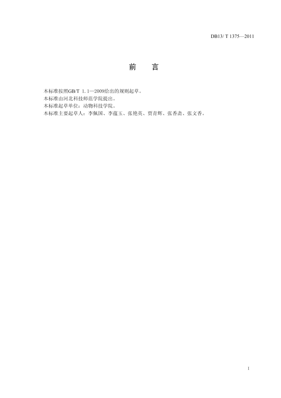 DB13T 1375-2011毛皮动物常见皮肤传染病防治技术规程.pdf_第2页