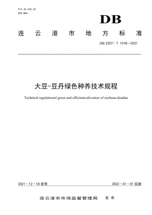 DB3207T 1018-2021大豆-豆丹绿色种养技术规程.pdf