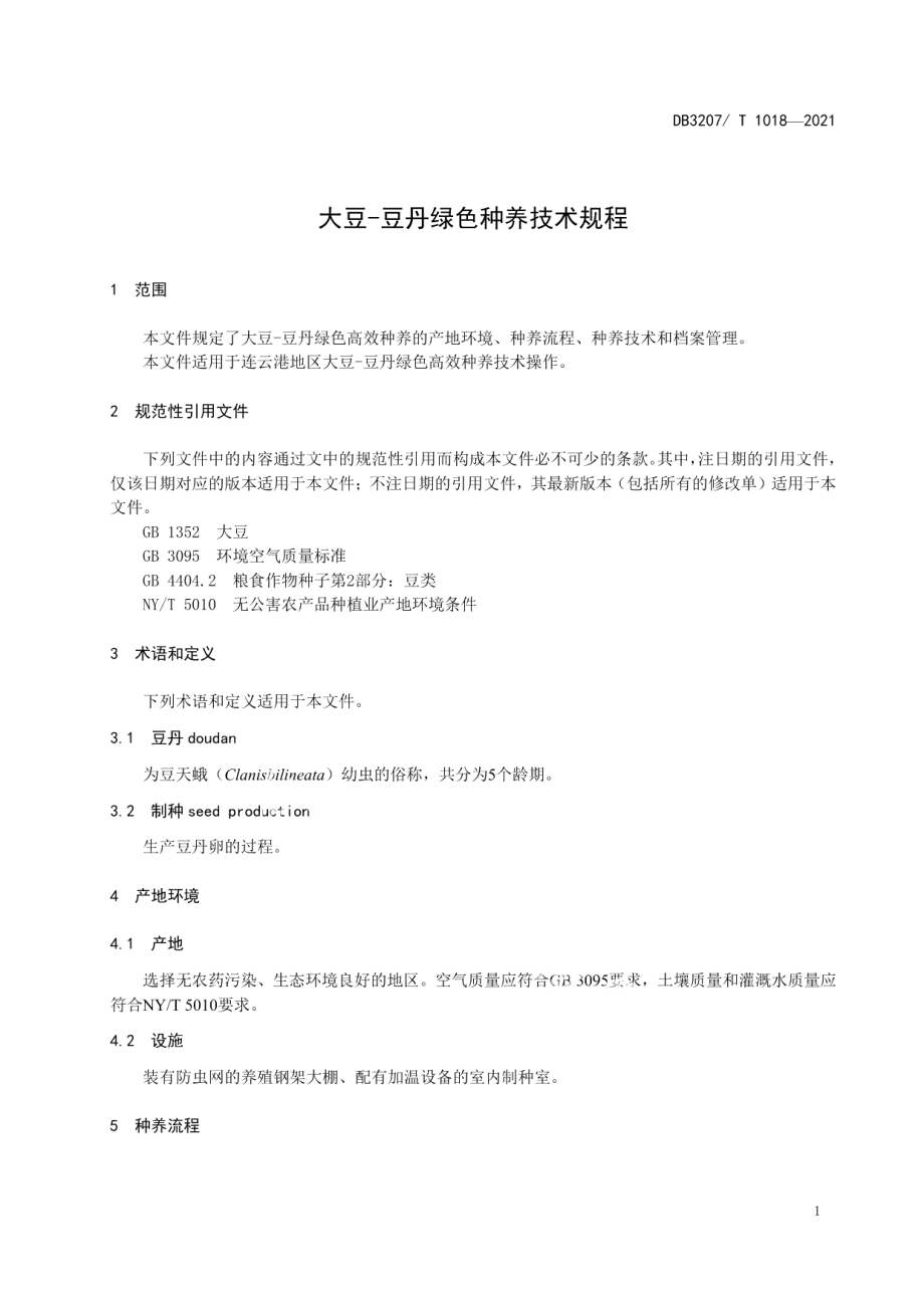 DB3207T 1018-2021大豆-豆丹绿色种养技术规程.pdf_第3页