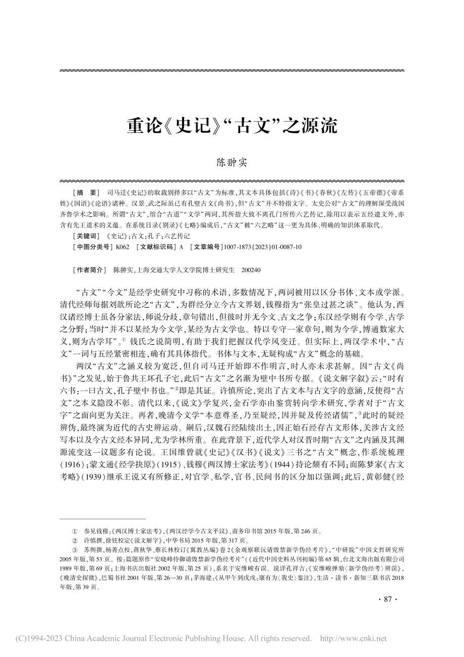 重论《史记》“古文”之源流_陈翀实.pdf_第1页