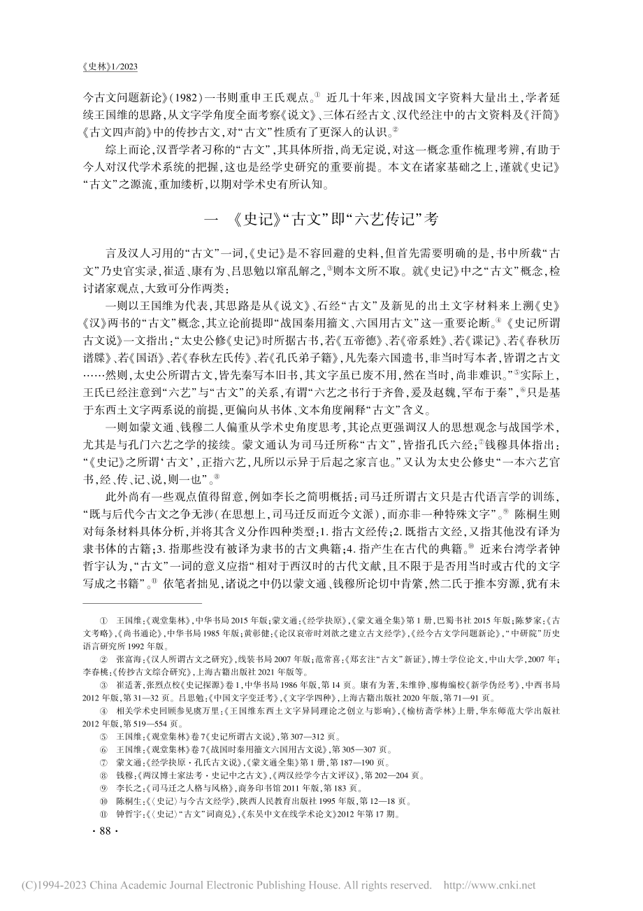 重论《史记》“古文”之源流_陈翀实.pdf_第2页