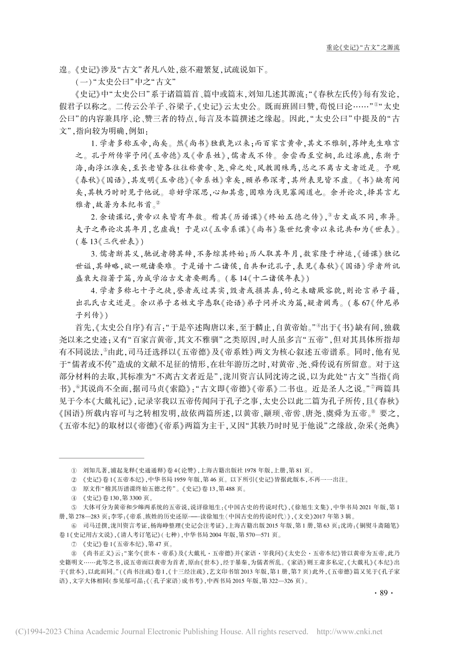 重论《史记》“古文”之源流_陈翀实.pdf_第3页