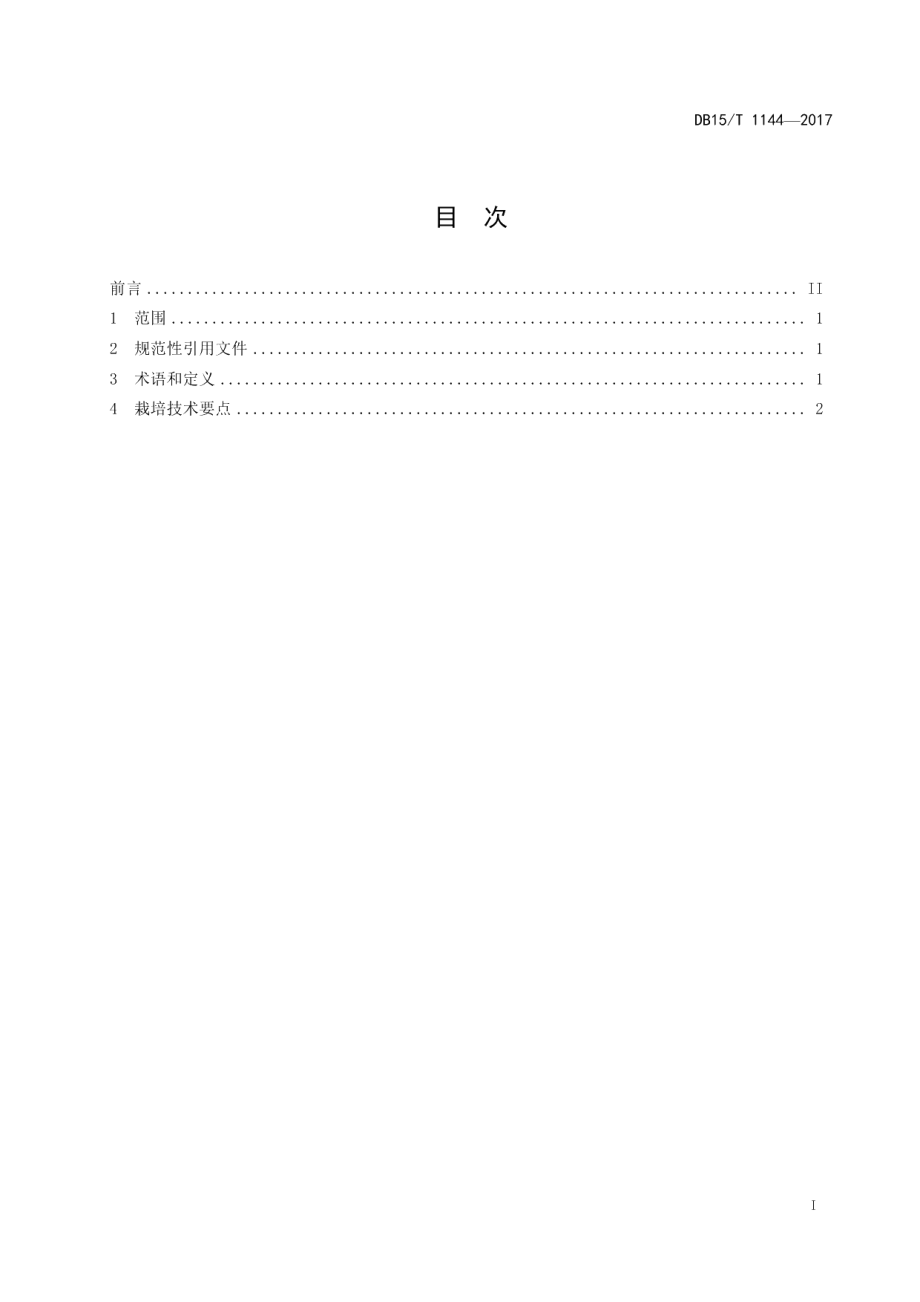 DB15T 1144-2017内蒙古高蛋白大豆生产技术规程.pdf_第3页