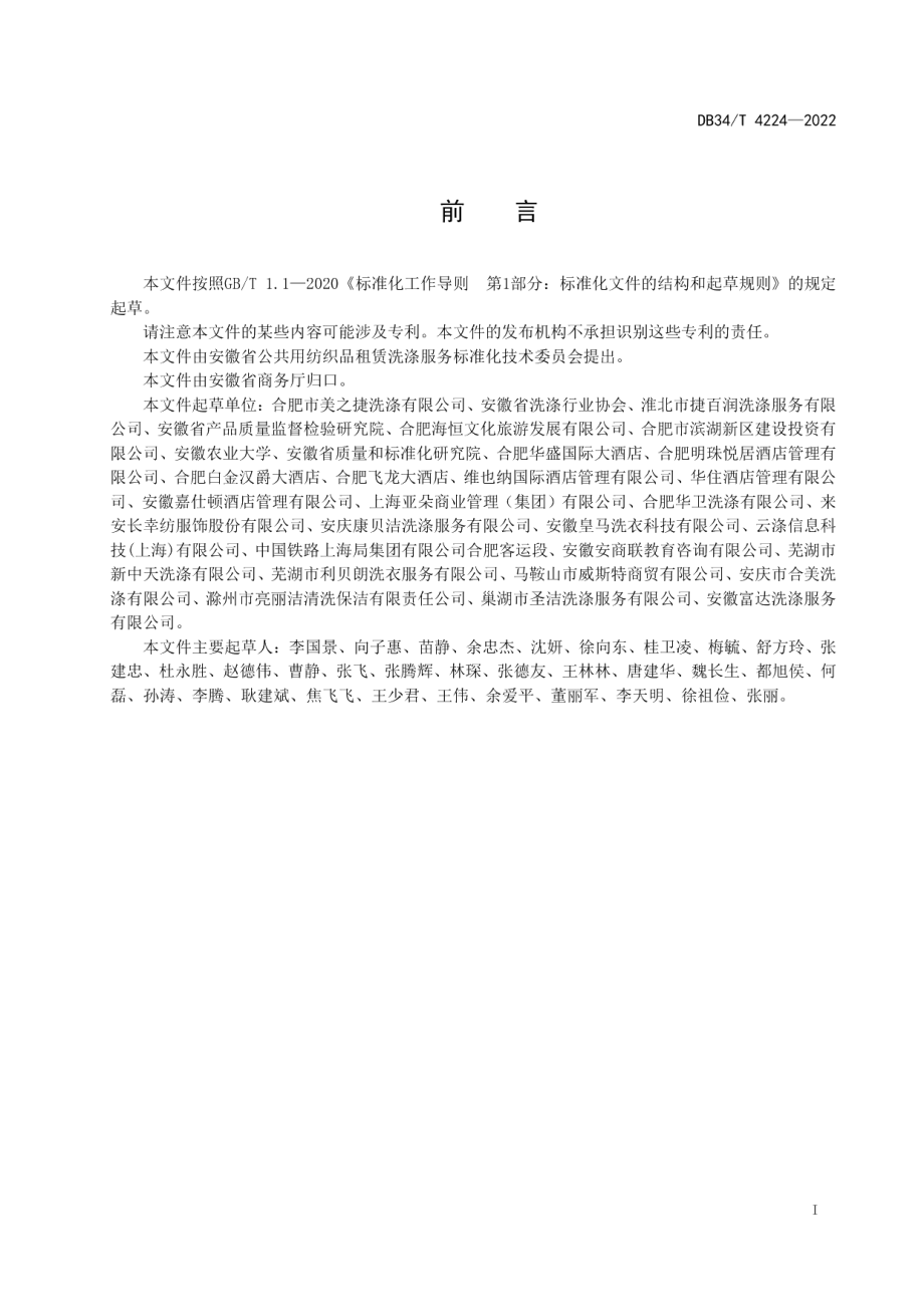 DB34T 4224-2022公共用纺织品洗涤企业等级评定及服务规范.pdf_第3页