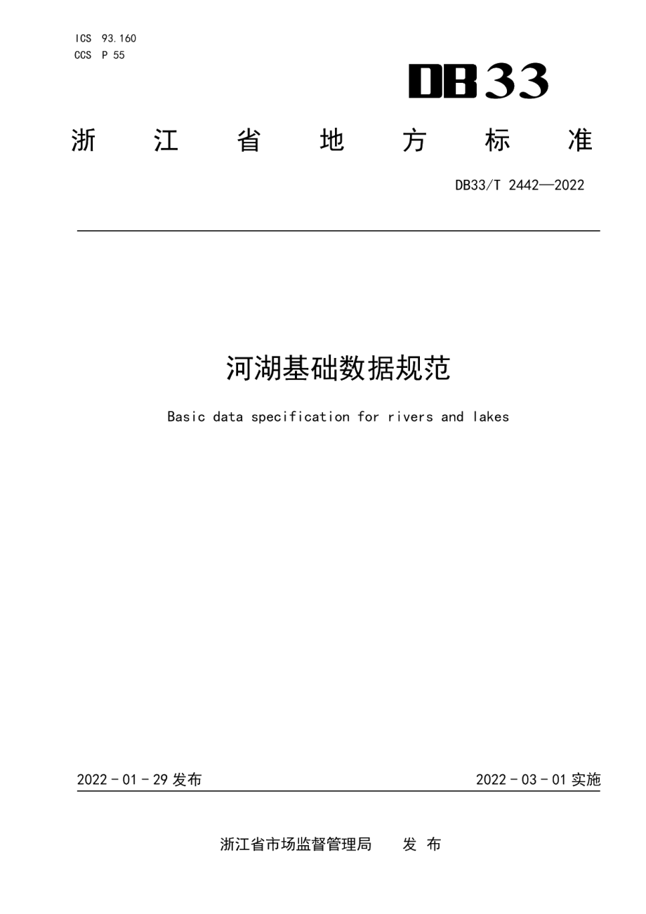 DB33T 2442-2022河湖基础数据规范.pdf_第1页