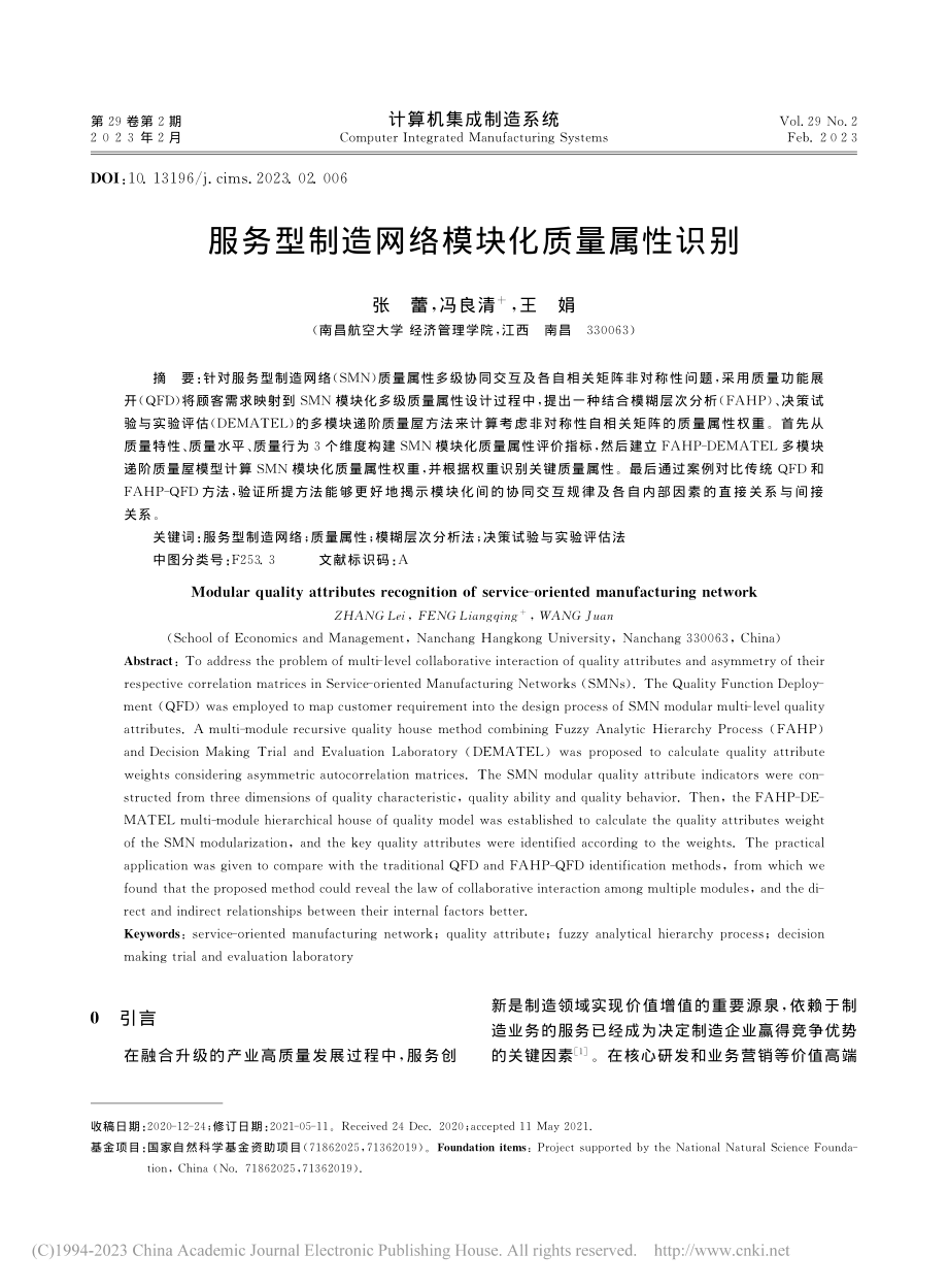 服务型制造网络模块化质量属性识别_张蕾.pdf_第1页