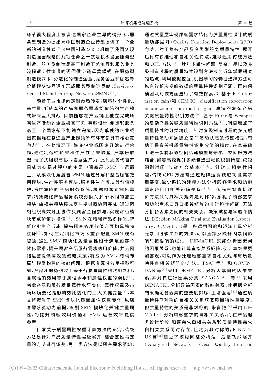 服务型制造网络模块化质量属性识别_张蕾.pdf_第2页