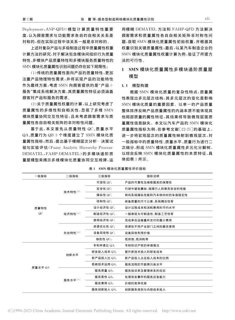 服务型制造网络模块化质量属性识别_张蕾.pdf_第3页