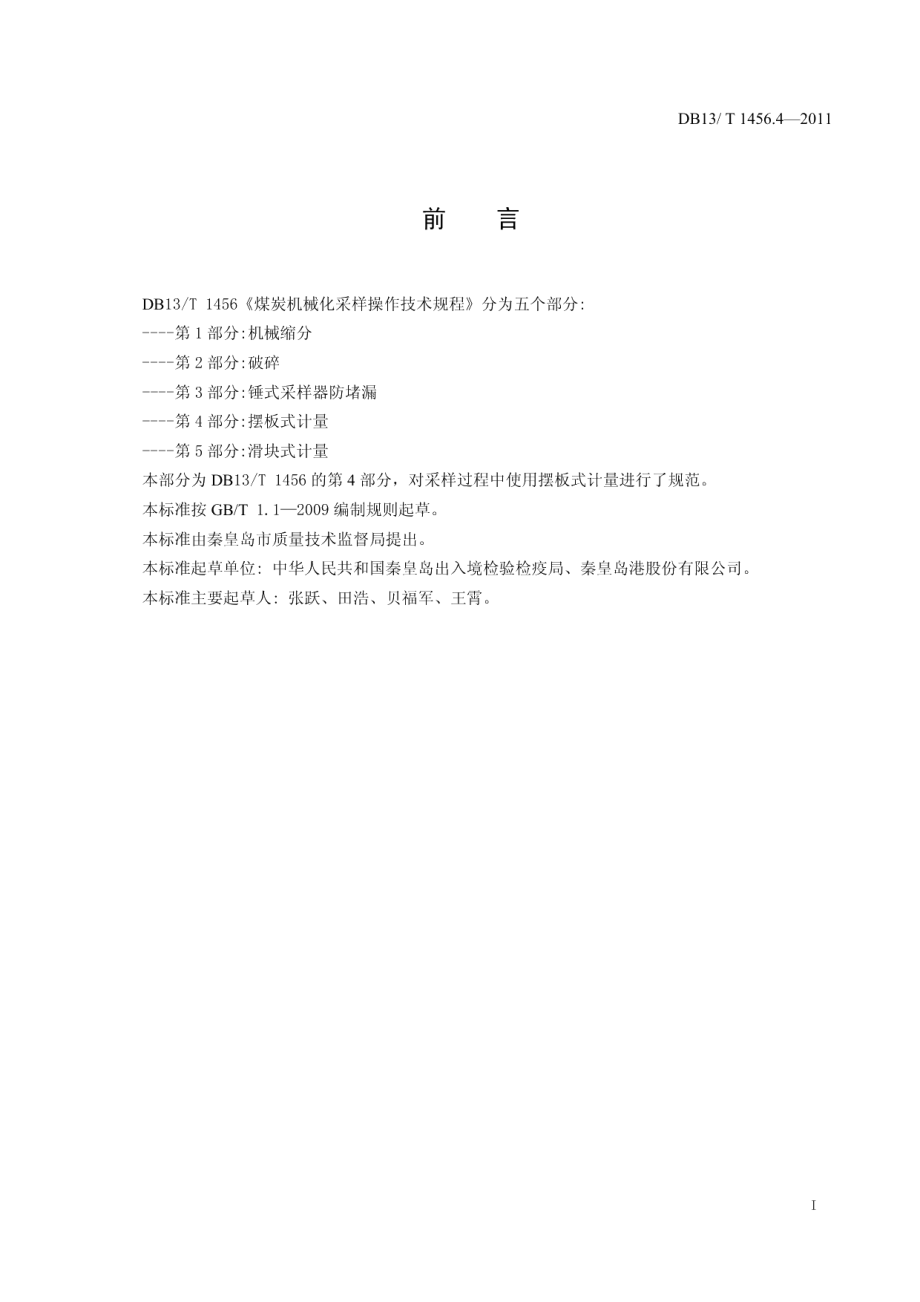 DB13T 1456.4-2011煤炭机械化采样操作技术规程 第4部分 摆板式计量.pdf_第2页