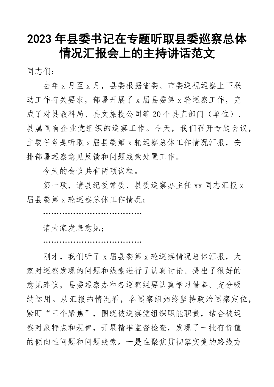 2023年书记在听取县委巡察情况汇报会上的主持词讲话范文 .docx_第1页