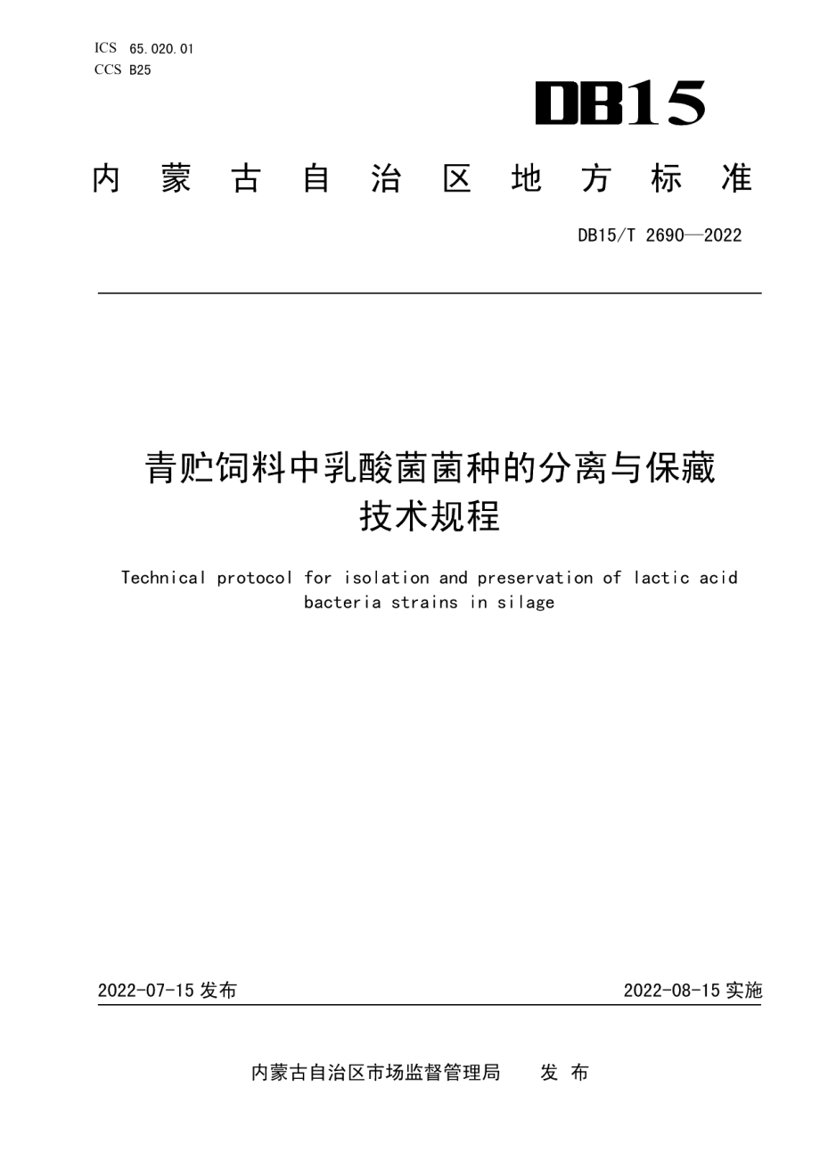 DB15T 2690—2022青贮饲料中乳酸菌菌种的分离与保藏技术规程.pdf_第1页