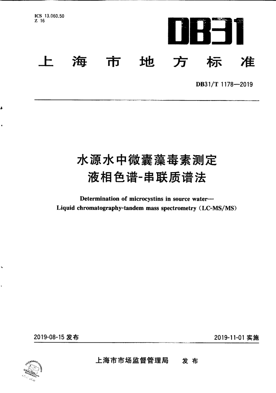 DB31T 1178—2019水源水中微囊藻毒素测定液相色谱-串联质谱法.pdf_第1页