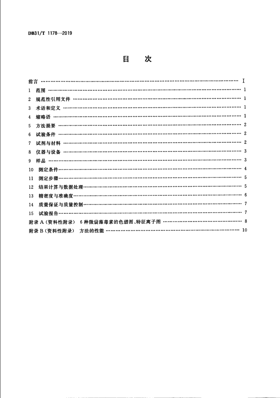 DB31T 1178—2019水源水中微囊藻毒素测定液相色谱-串联质谱法.pdf_第2页