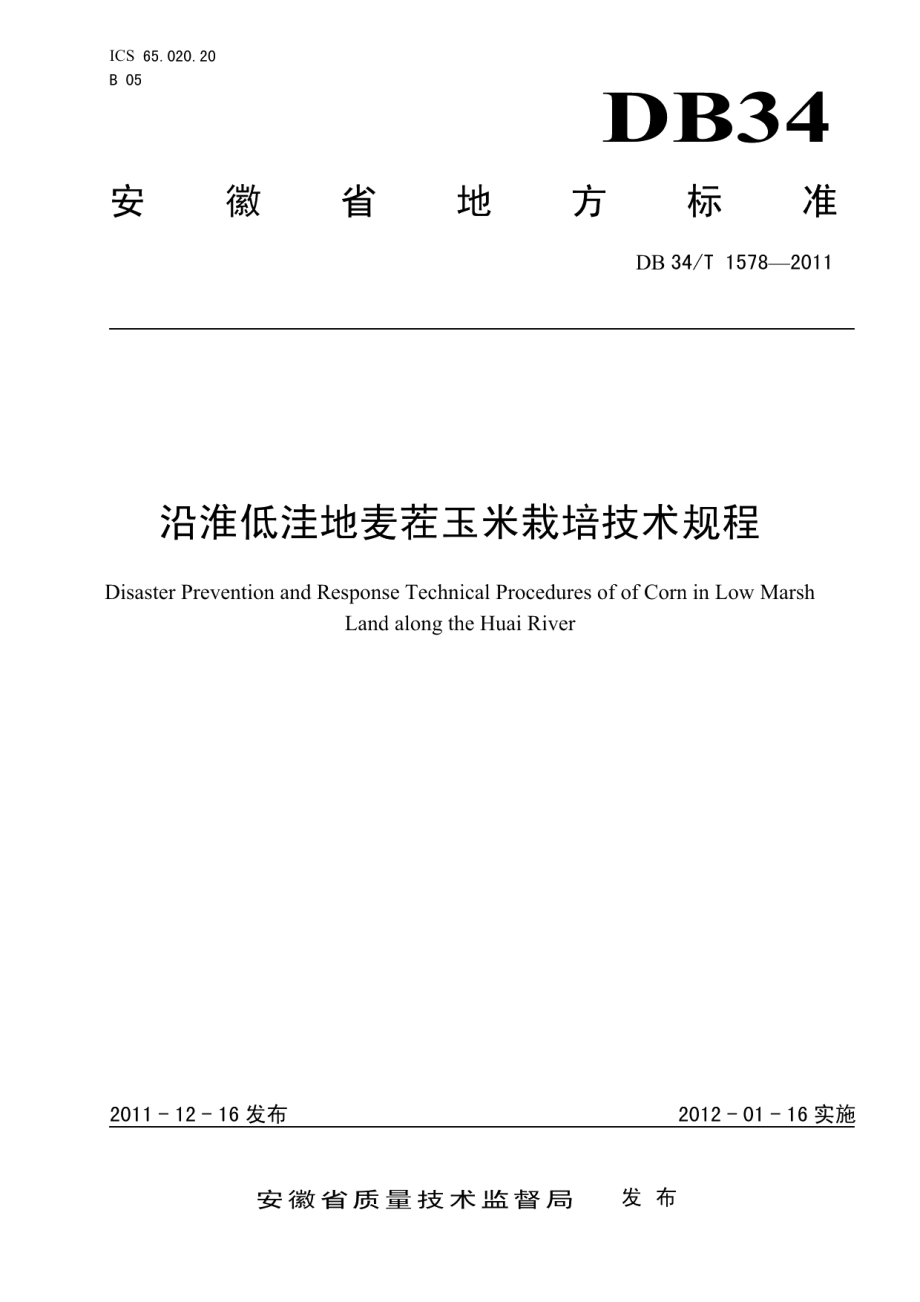 DB34T 1578-2011沿淮低洼地麦茬玉米栽培技术规程.pdf_第1页