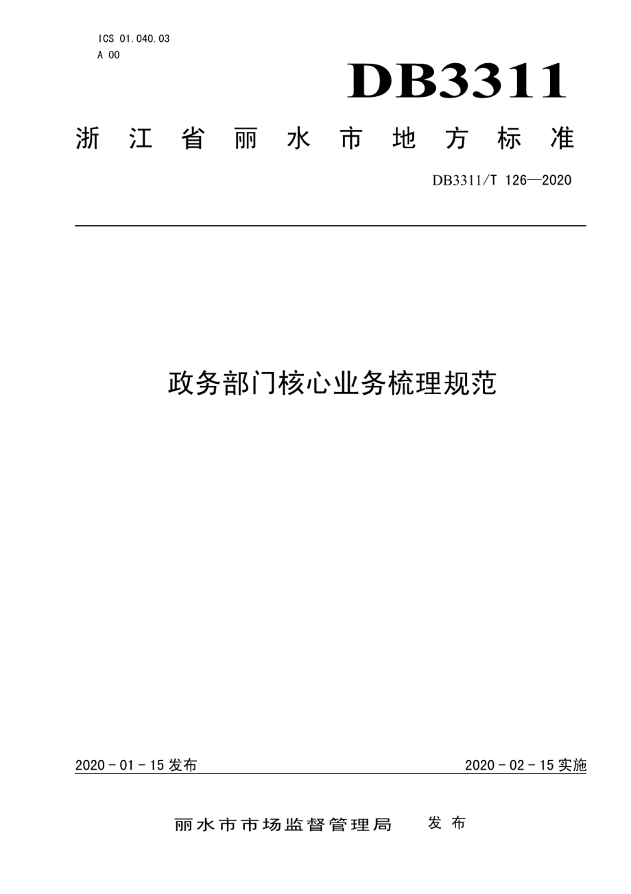 DB3311T 126─2020 政务部门核心业务梳理规范.pdf_第1页