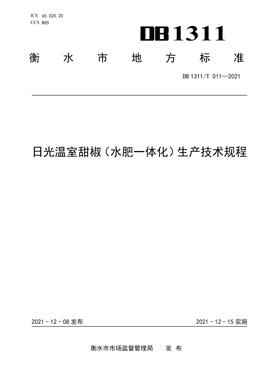 DB1311T 011-2021日光温室甜椒（水肥一体化）生产技术规程.pdf_第1页