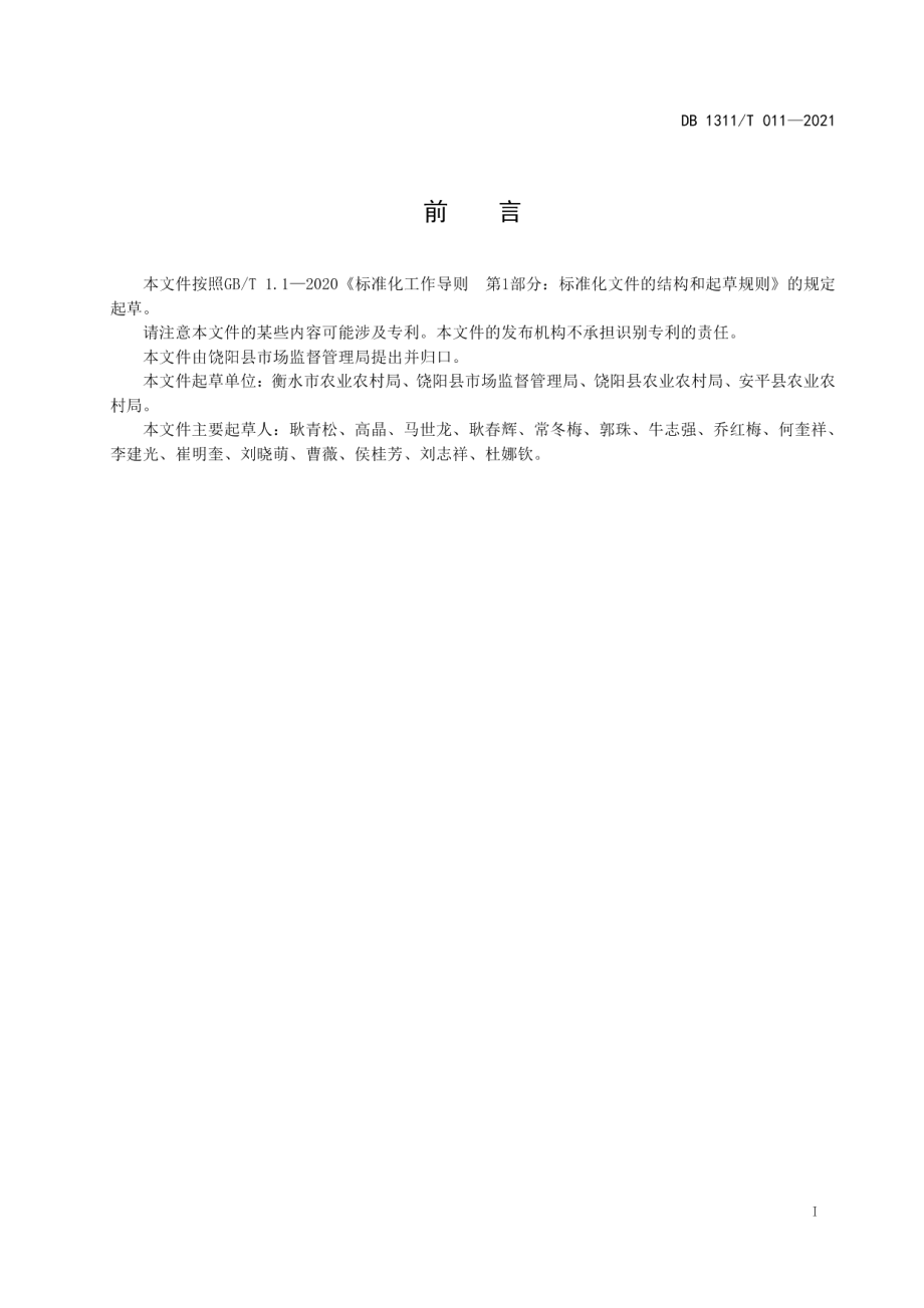 DB1311T 011-2021日光温室甜椒（水肥一体化）生产技术规程.pdf_第2页