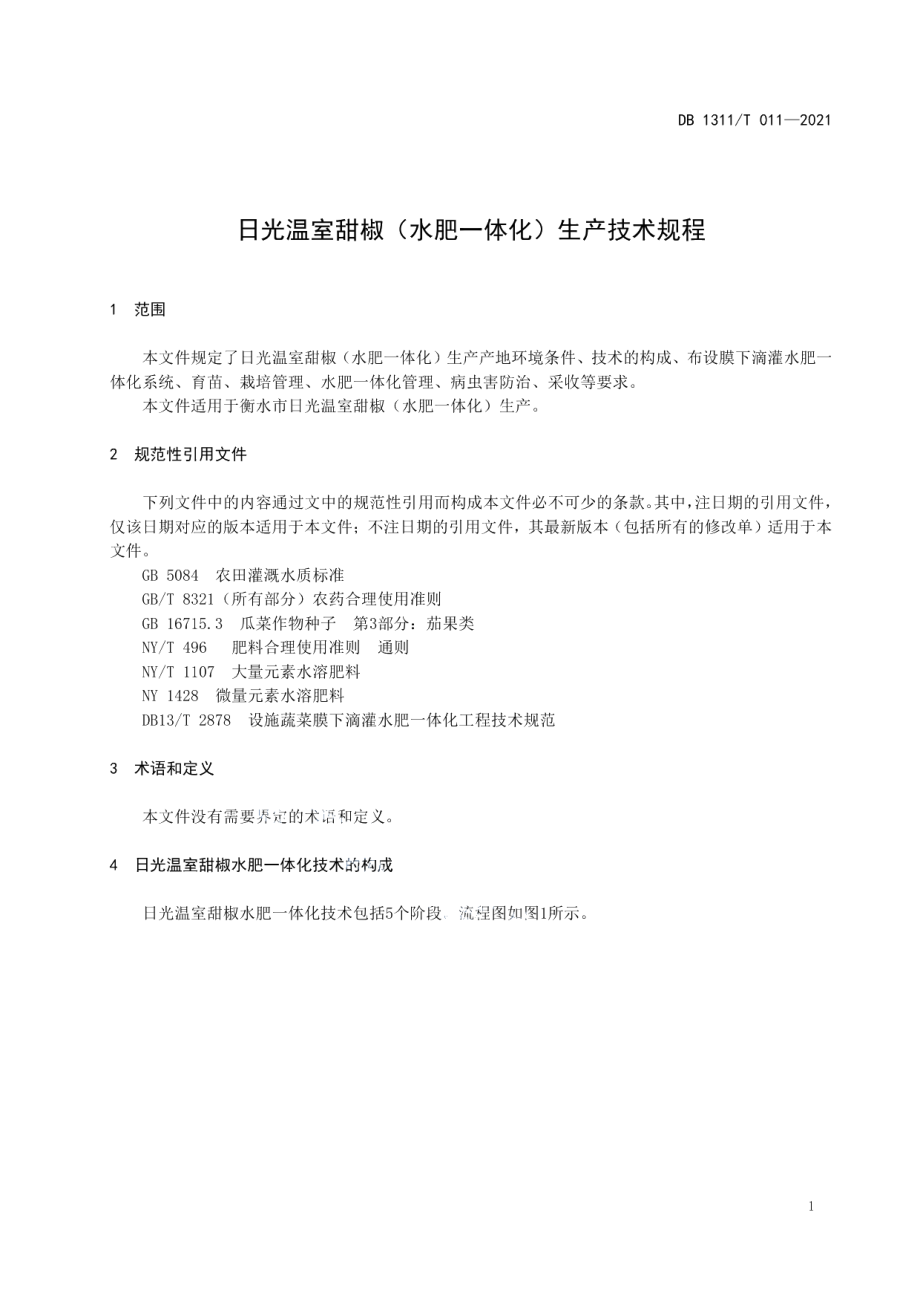 DB1311T 011-2021日光温室甜椒（水肥一体化）生产技术规程.pdf_第3页